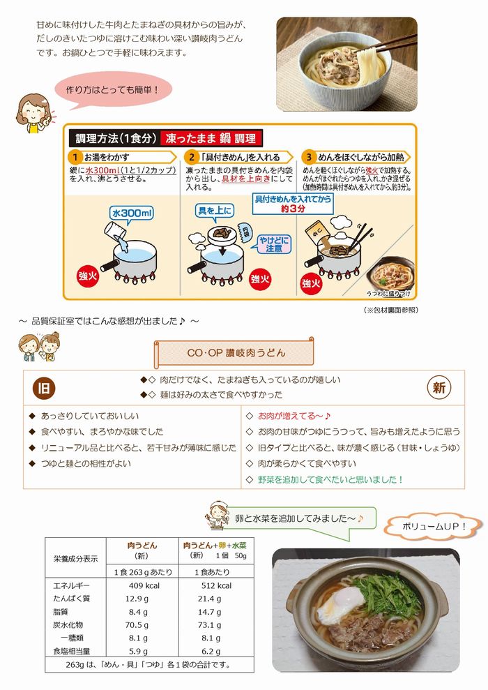 ならっぴ探検隊「食べくらべ」:CO・OP讃岐肉うどんの巻