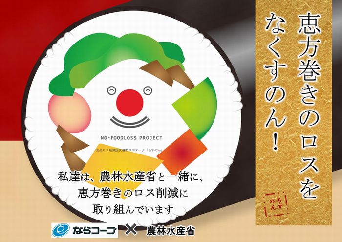 農林水産省と一緒に「恵方巻きロス削減」に取り組みます