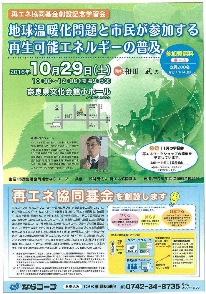 10月29日（土）再エネ協同基金創設記念学習会を開催します