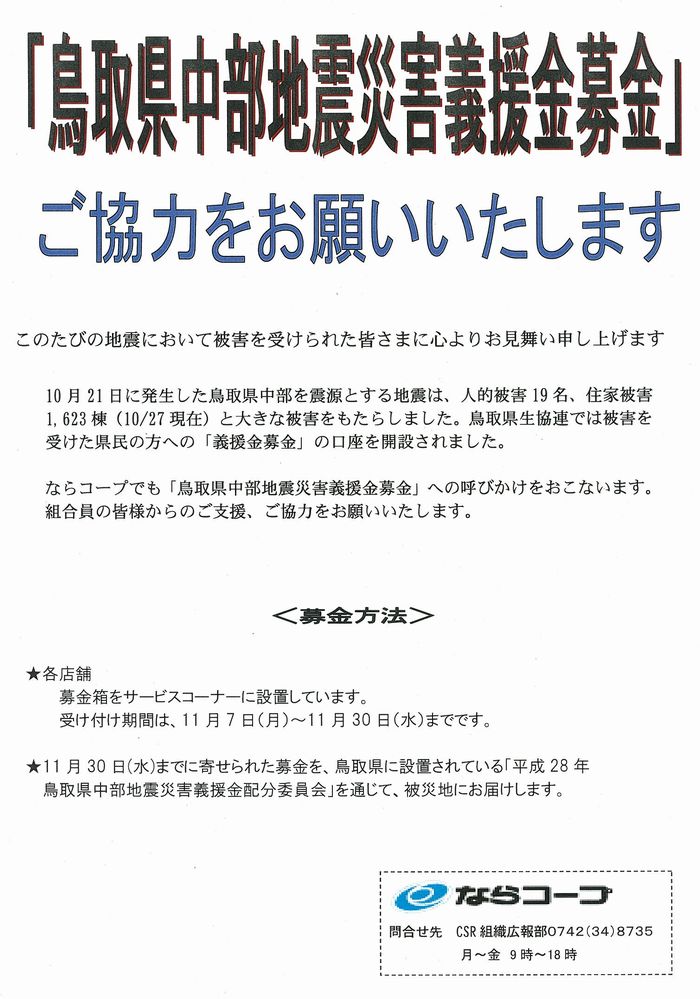 鳥取県中部地震災害義援金募金にご協力をお願いいたします
