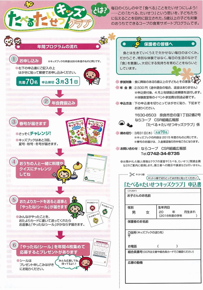 たべる＊たいせつキッズクラブ 2016年度メンバー募集中！