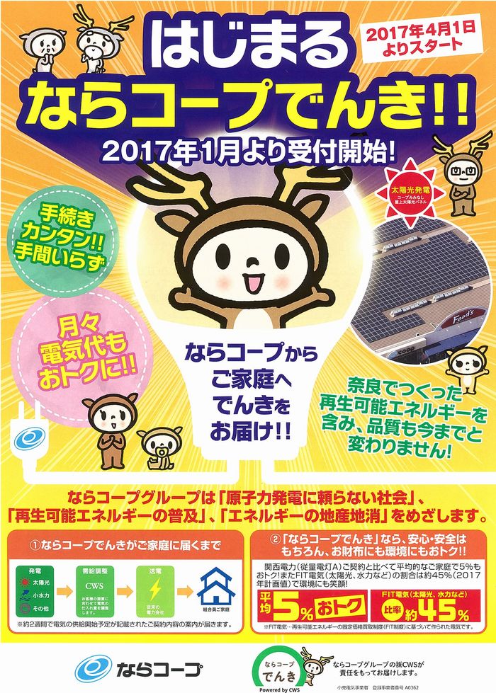 「ならコープでんき」受付開始しました!