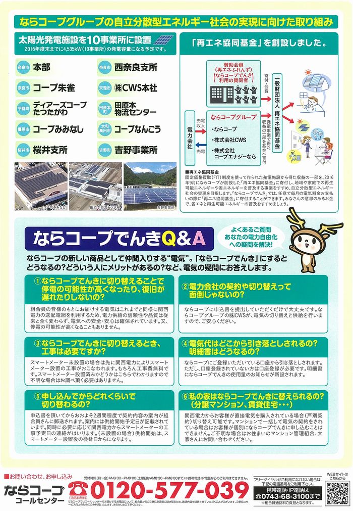 「ならコープでんき」受付開始しました!