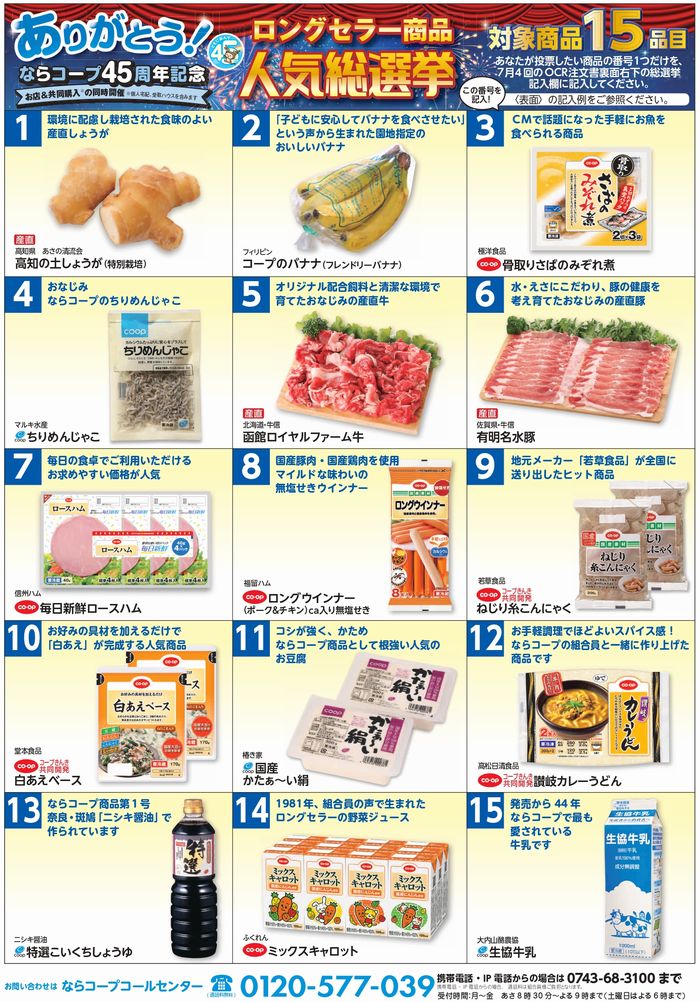 お店＆共同購入同時開催！ロングセラー商品人気総選挙開催！！