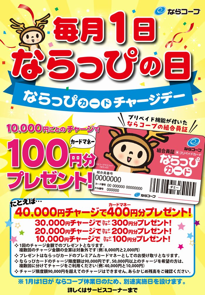 店舗：４月から毎月１日“ならっぴカード・チャージデー”はじまります！