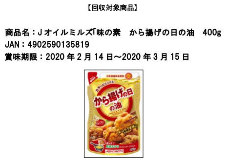 J-オイルミルズ「味の素 から揚げの日の油 400g」商品自主回収のお詫びとお知らせ