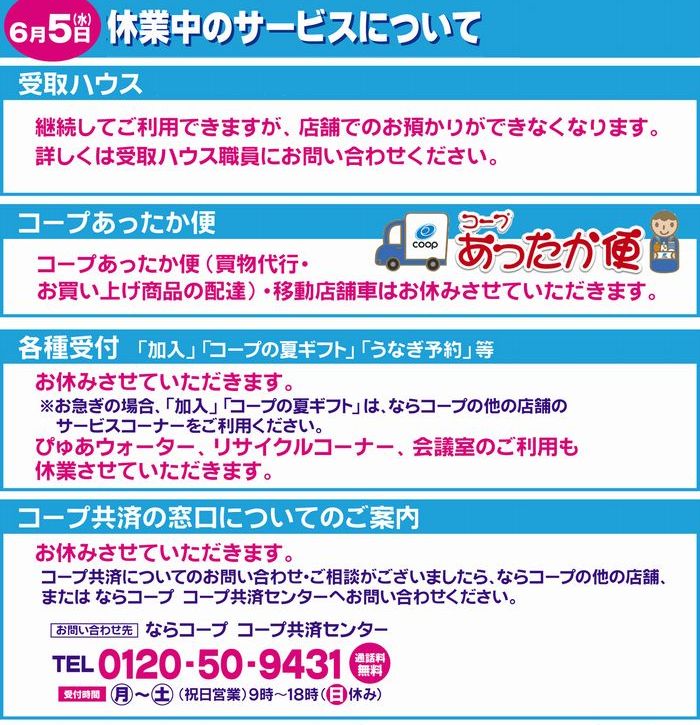 コープおしくま・コープ七条:6/5(水)臨時休業のご案内