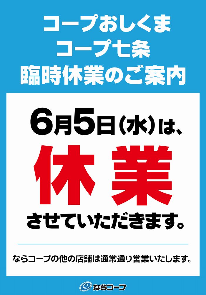 コープおしくま・コープ七条:6/5(水)臨時休業のご案内