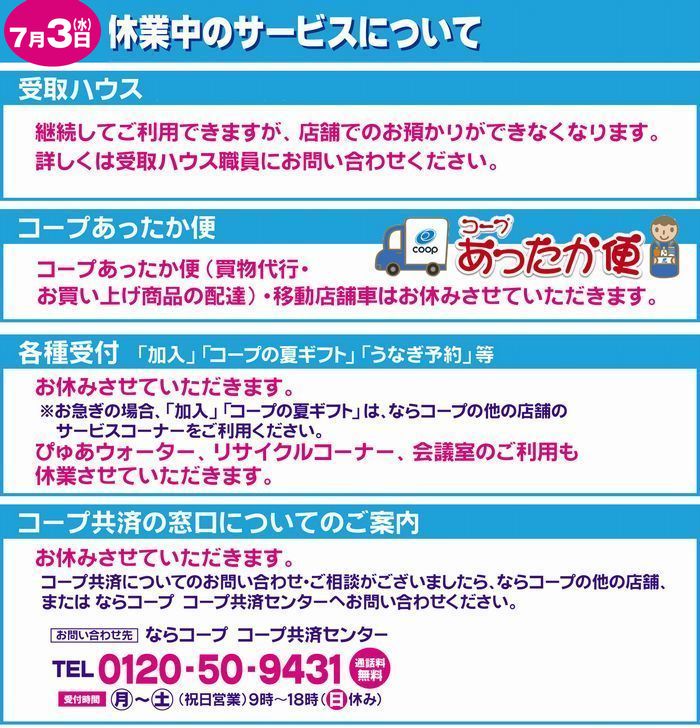 ディアーズコープたつたがわ・コープなんごう:7/3(水)臨時休業のご案内