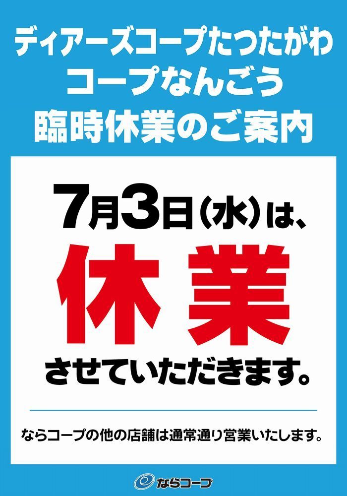 ディアーズコープたつたがわ・コープなんごう:7/3(水)臨時休業のご案内