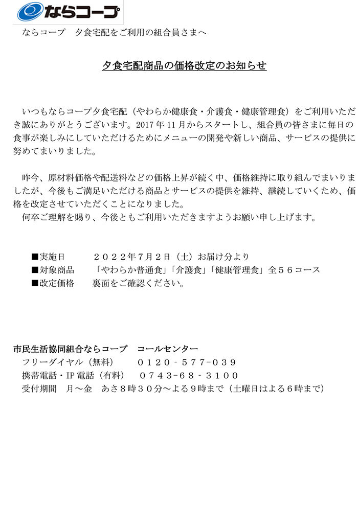 夕食宅配商品の価格改定のお知らせ