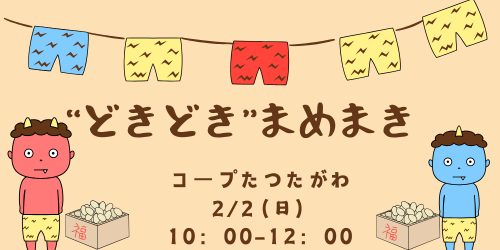 2月2日 “どきどき“まめまきを開催!