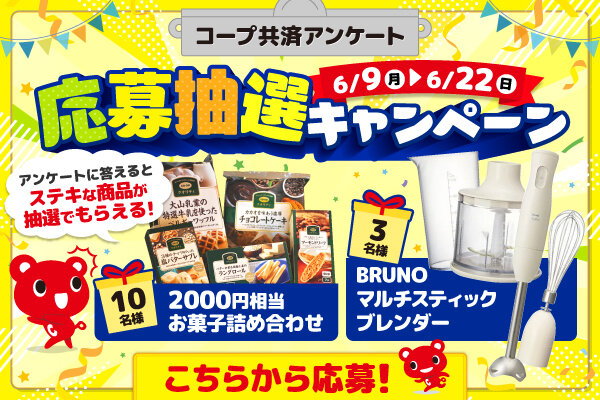 すくすくくらぶ:コープ共済アンケートに答えてBRUNO マルチスティックブレンダー もしくはお菓子詰め合わせをもらおう!
