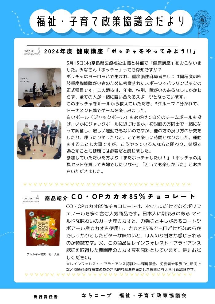 「さん・あい通信　2025夏号」ならコープ福祉・子育て政策だより