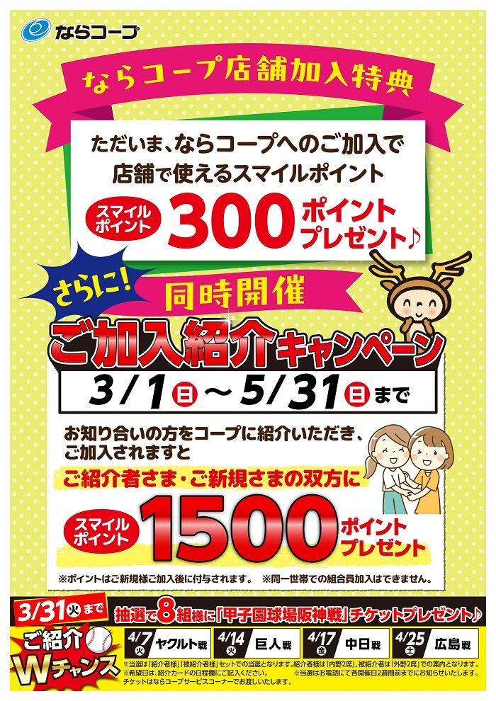 店舗：3月31日（火）まで！ご加入紹介Wチャンス！抽選で甲子園球場阪神戦チケットプレゼント