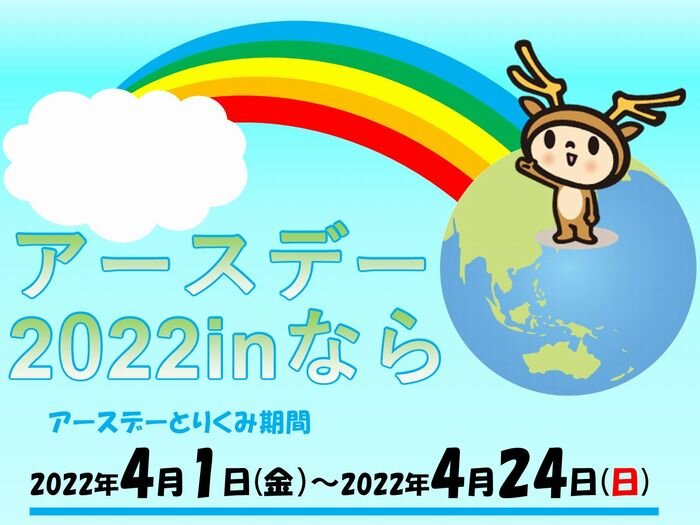 清掃活動　アースデーinなら　を開催しました！！