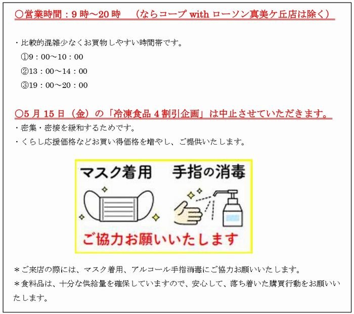 店舗営業時間の短縮と冷凍食品４割引企画を当面中止します