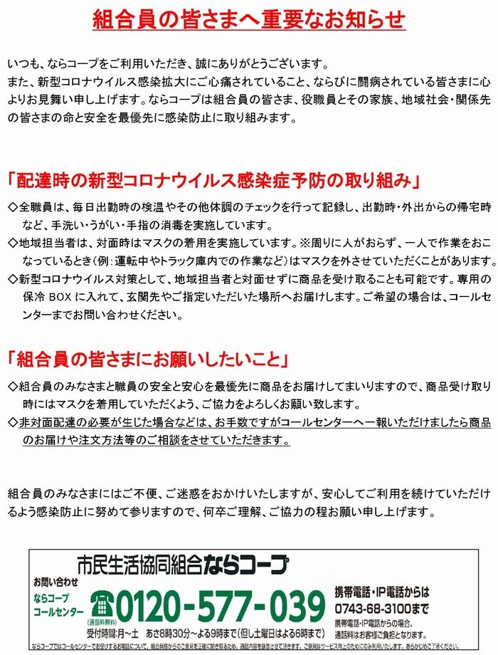 共同購入：配達時の新型コロナウイルス感染症予防の取り組み