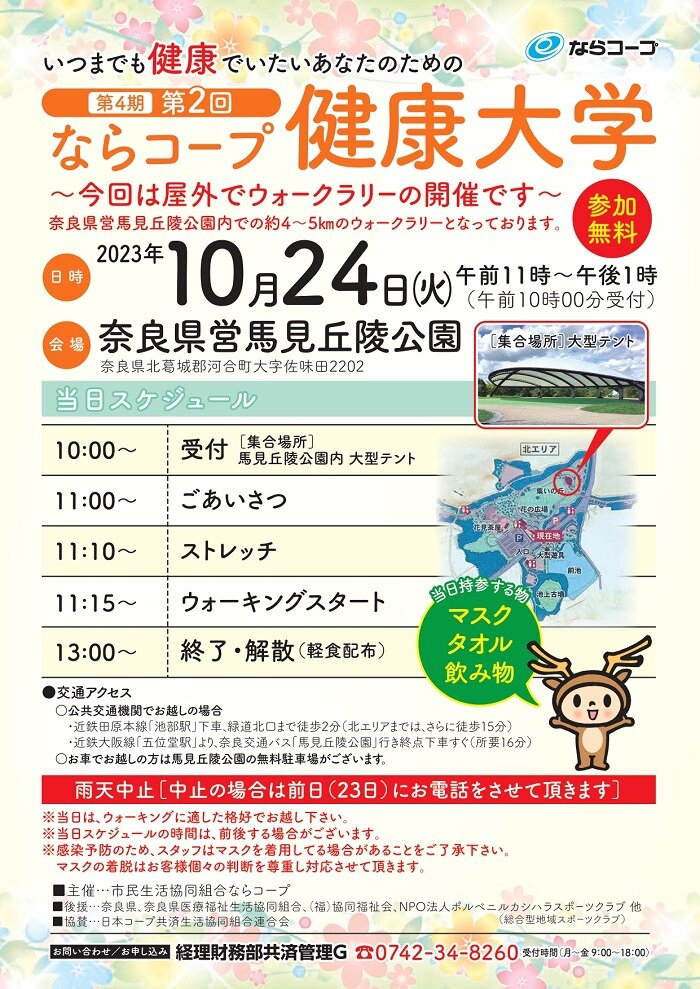 10月24日開催：第4期・第2回ならコープ健康大学参加者募集！！