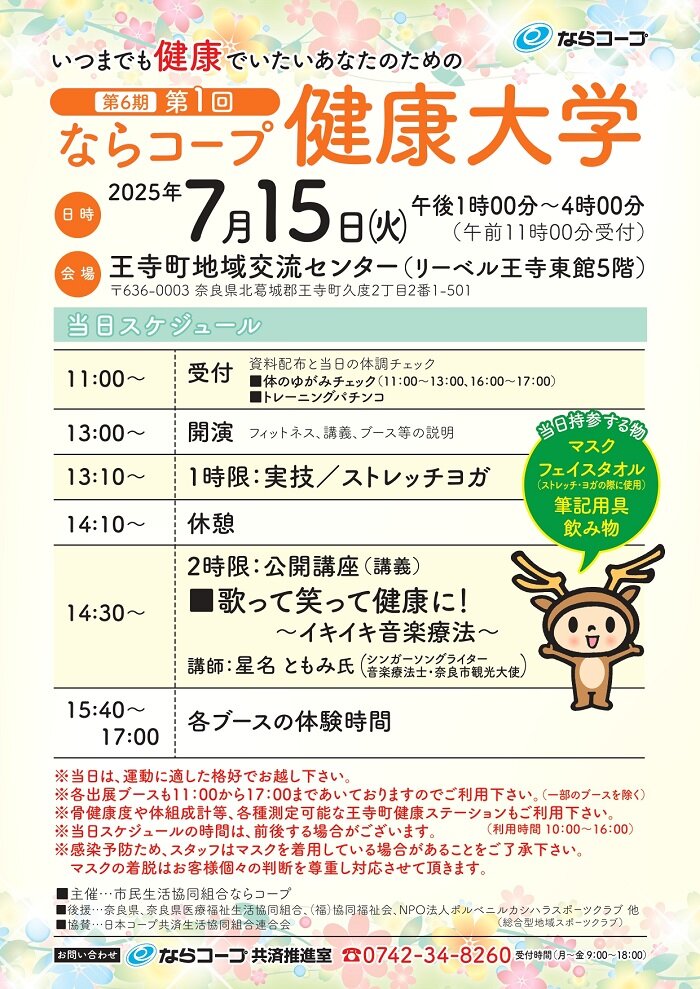 7月15日開催：第6期・第1回ならコープ健康大学参加者募集！！