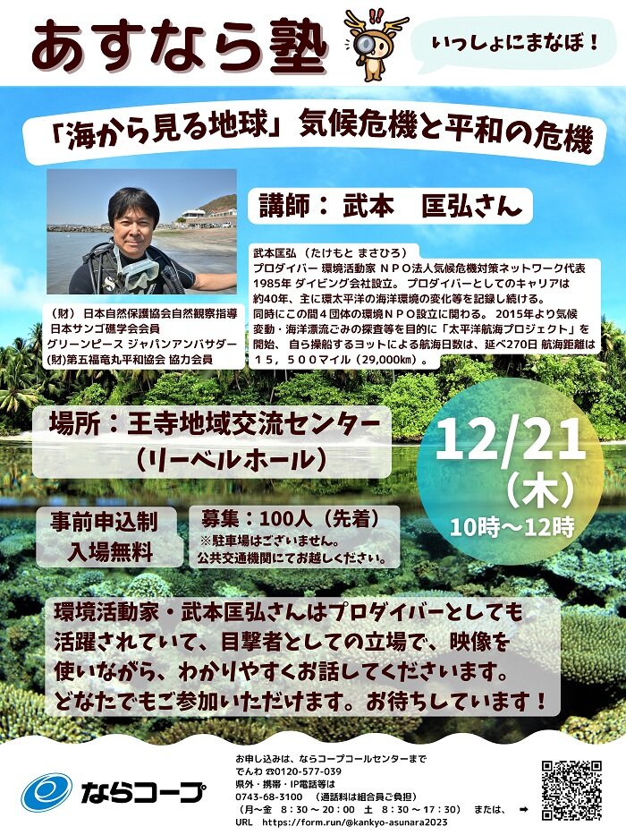 12/21（木）開催：あすなら塾「海から見る地球」気候危機と平和の危機　参加者募集！