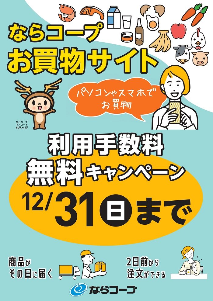 ならコープお買物サイト『コープなんごう』でスタートしました