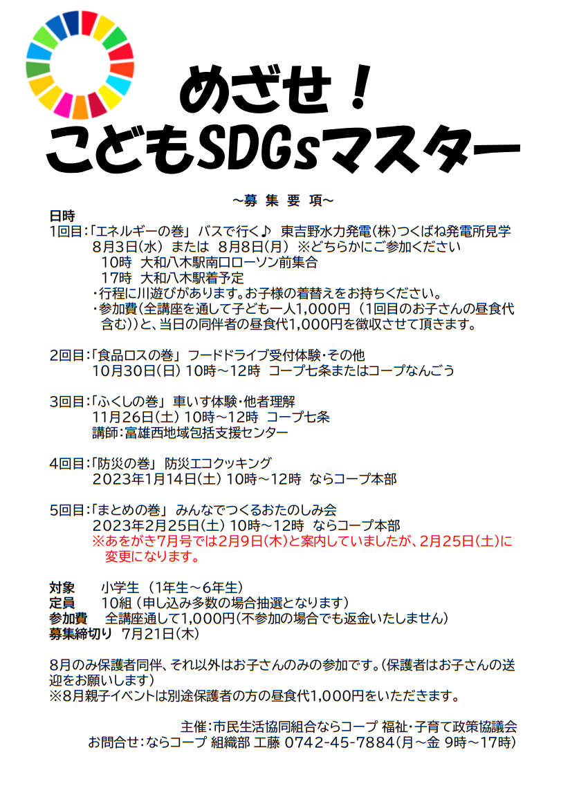 「めざせ！こどもSDGsマスター」募集中！