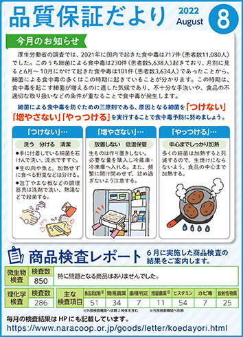 品質保証だより8月号を発行しました