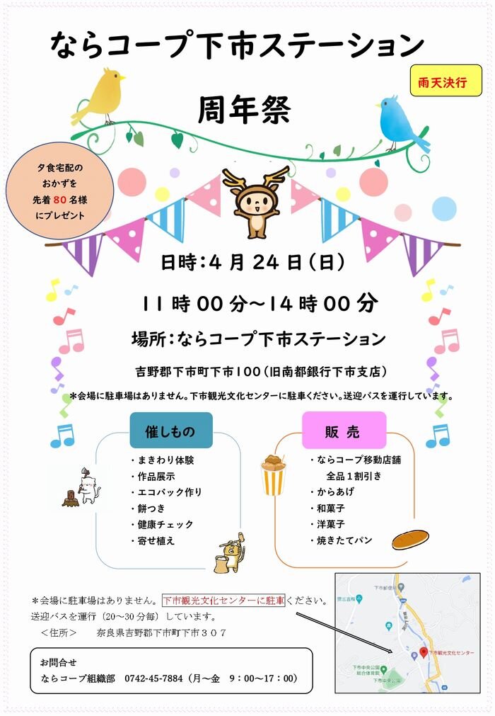 4月24日開催：ならコープ下市ステーション周年祭