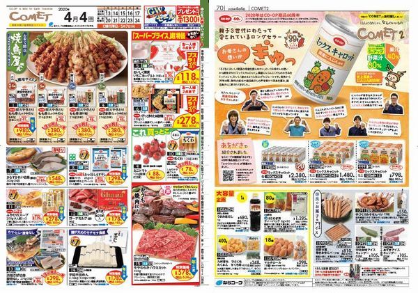 共同購入: 4月4回から商品案内カタログCOMETとCOMET2が1冊になります!