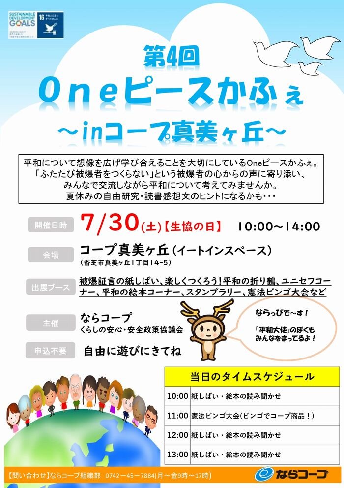 7月30日開催：第4回Oneピースかふぇ～inコープ真美ヶ丘～