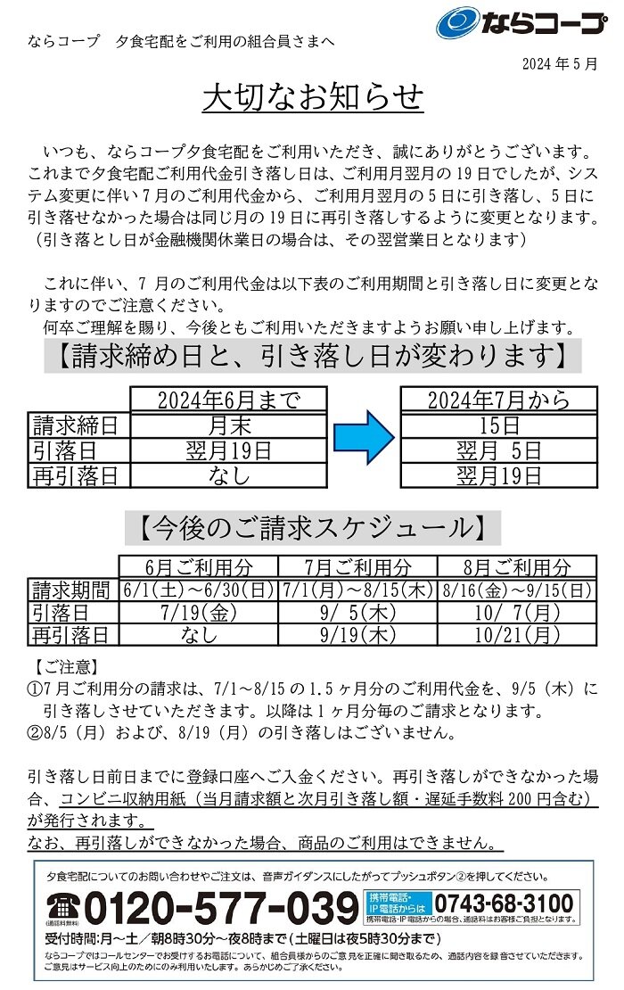 夕食宅配：2024年7月からの請求締め日と引き落し日の変更に伴うならコープ事業約款の一部変更について