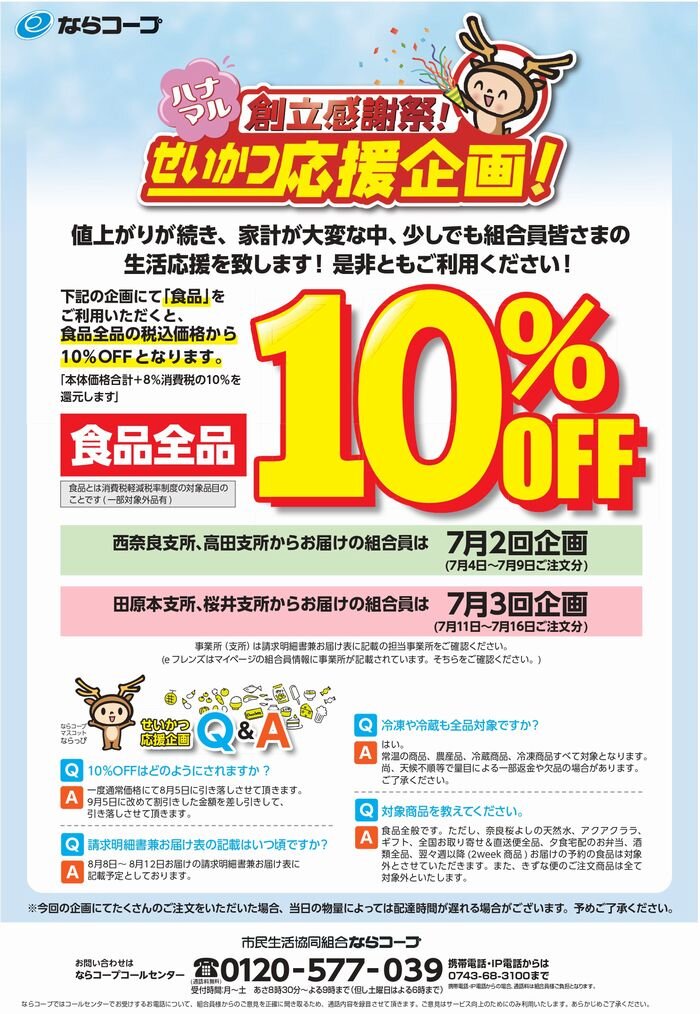 共同購入「創立感謝祭」7月：食品全品の税込価格から１０%OFF　※支所によって対象企画回が異なります