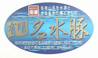 北エリア委員会：産直商品「有明名水豚」の生産者さんとリモートで交流