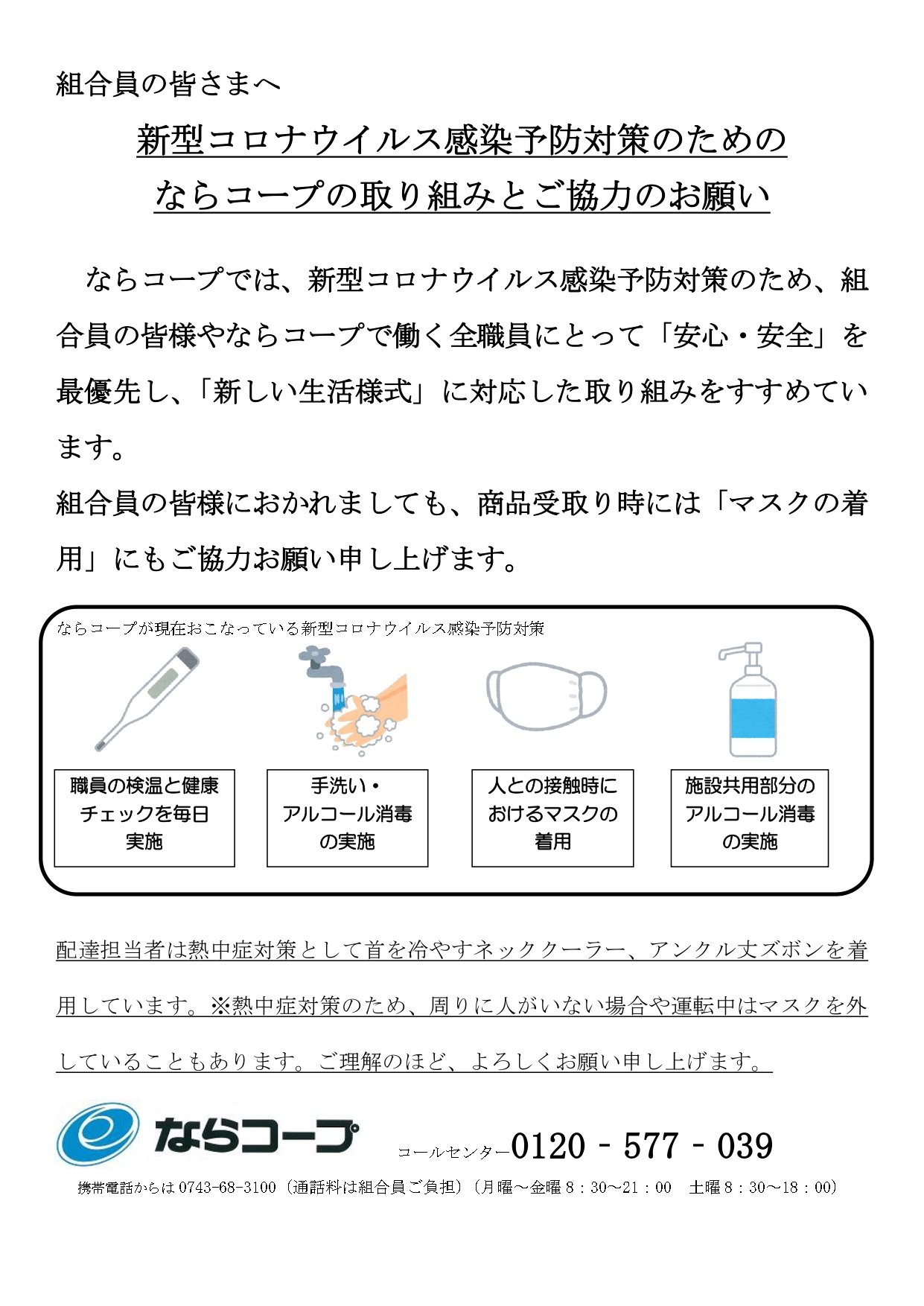 共同購入：新型コロナウイルス感染予防対策のための ならコープの取り組みとご協力のお願い