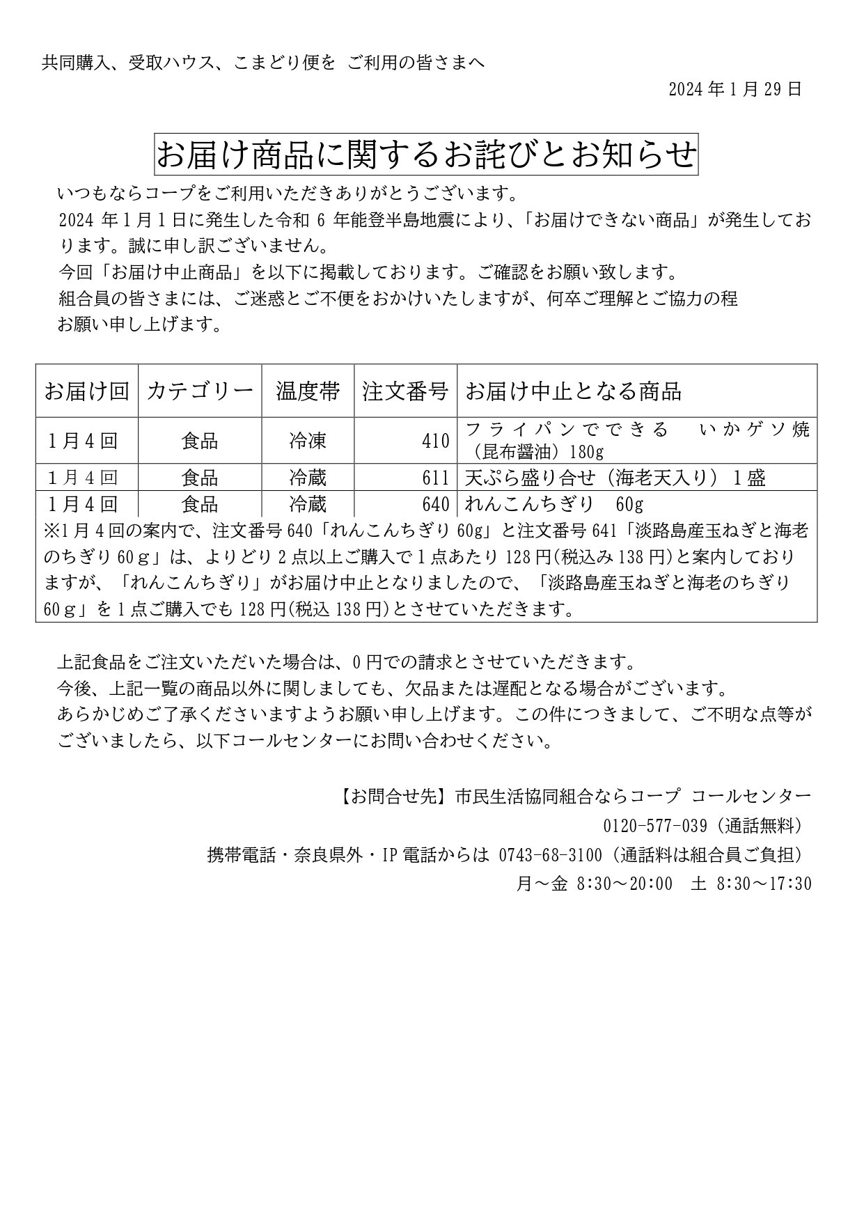 能登半島地震による、お届け商品に関するお詫びとお知らせ(2024年1月30日更新)