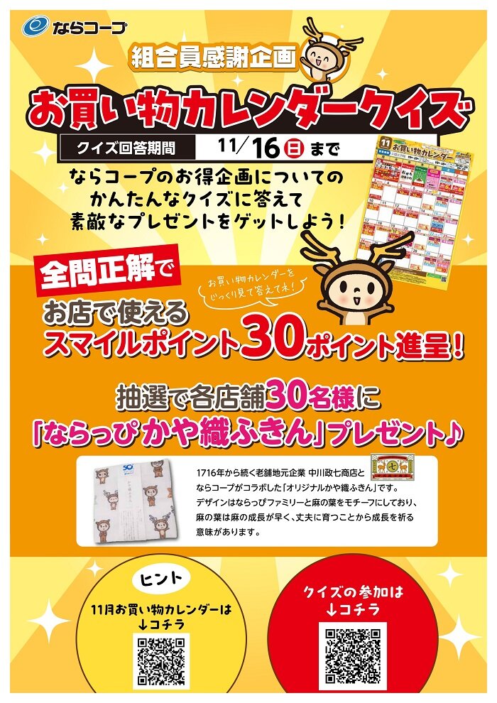 店舗：組合員感謝企画「お買い物カレンダークイズ」開催！11月16日（日）まで