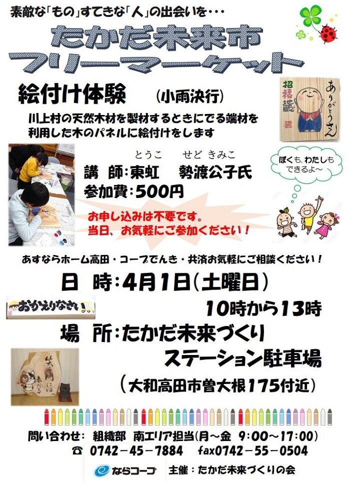 4月1日開催：たかだ未来市フリーマーケット・絵付け体験開催！