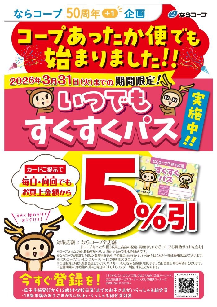 店舗：4月1日～いつでもすくすくパス５％引実施中！！