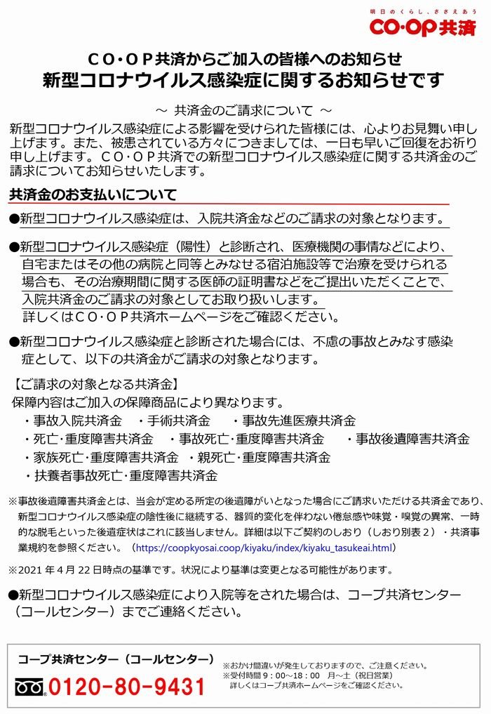 ＣＯ･ＯＰ共済　新型コロナウイルス感染症対策：共済金のご請求について（2021年4月22日更新）