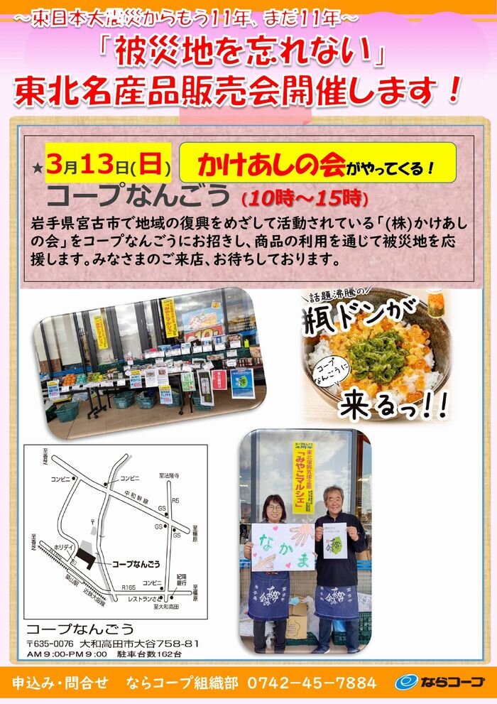 コープなんごう：「被災地を忘れない」3/13 東北名産品販売会