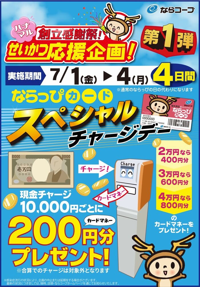 店舗「創立感謝祭」：7/1（金）～4（月）ならっぴカードスペシャルチャージデー