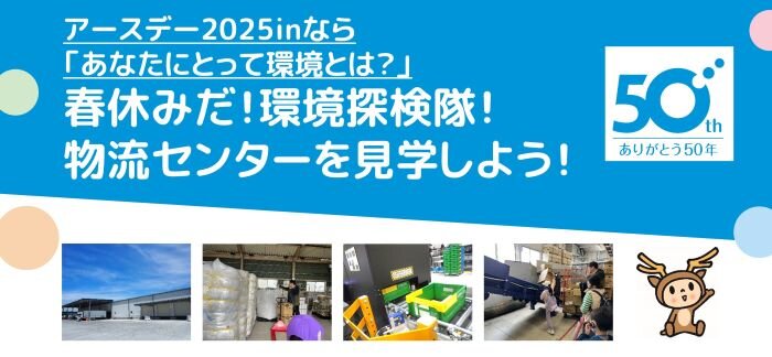 4月19日(土)開催!“アースデー2025inなら”ぜひご参加ください!