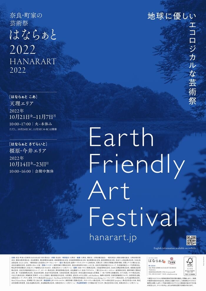 10月14日～「奈良・町家の芸術祭はならぁと2022」を開催します