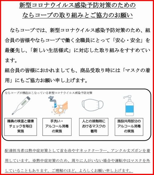 新型コロナウイルスの感染拡大に対するならコープの対応について(8月7日更新)
