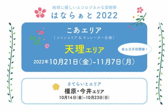 10月14日~「奈良・町家の芸術祭はならぁと2022」を開催します
