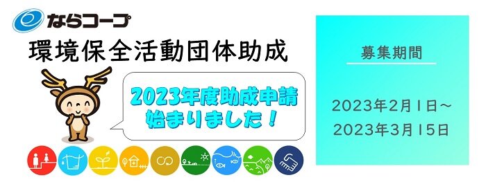 ２０２３年度「環境保全活動団体」に助成します