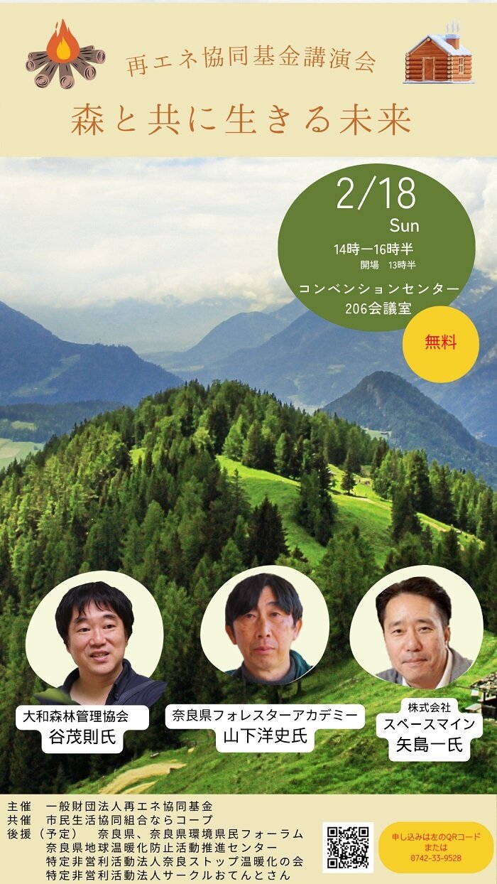 2/18（日）開催：再エネ協同基金講演会「森と共に生きる未来」参加者募集！