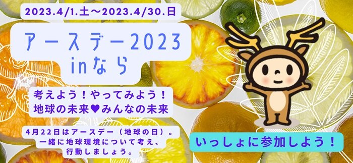 “アースデー2023inなら”開催！ぜひご参加ください！