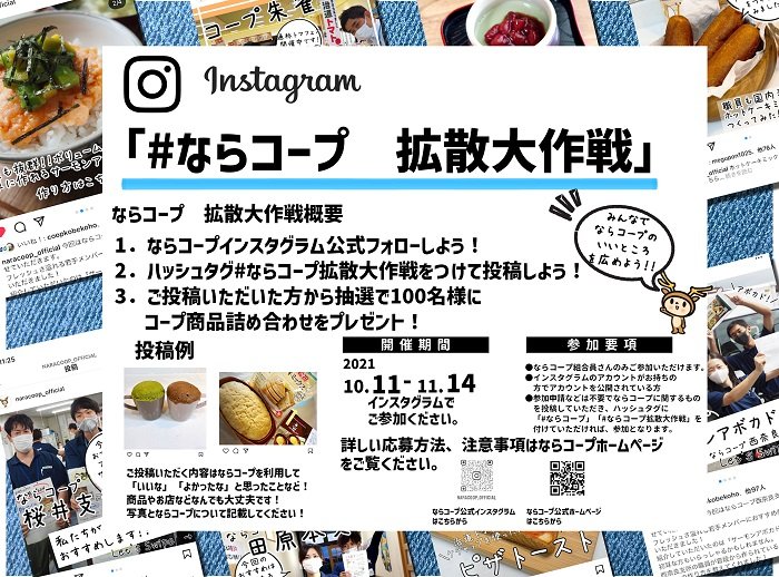 Instagram「#ならコープ 拡散大作戦」参加者募集!